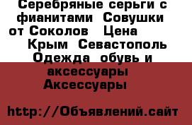 Серебряные серьги с фианитами “Совушки“ от Соколов › Цена ­ 1 500 - Крым, Севастополь Одежда, обувь и аксессуары » Аксессуары   